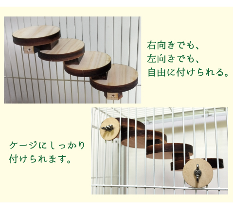 鳥用 お団子階段 右向き 左向き 自由に付けられる
