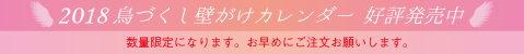 2018年鳥づくし壁がけカレンダー