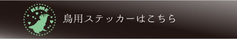 鳥ネームステッカー