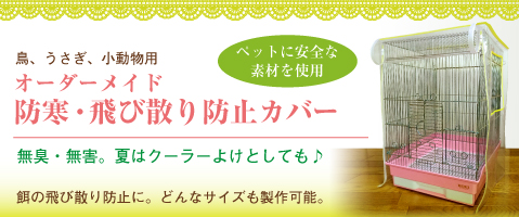 鳥用 うさぎ用 小動物用 防寒・ 飛び散り防止 透明カバー