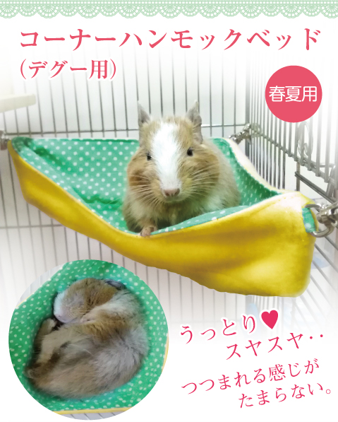 デグー コーナーハンモックベッド(シマリス・モモンガ兼用)