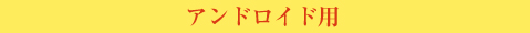 スマホケース アンドロイド