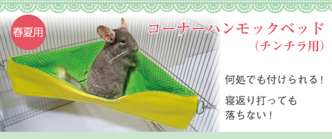 チンチラ コーナーハンモックベッド