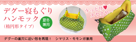 デグー寝もぐり ハンモックベッド 寝床（シマリス・モモンガ兼用）楕円形タイプ 