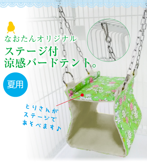 インコテント バードテント ステージ付涼感バードテント 夏用