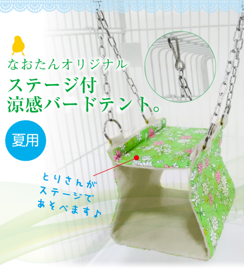 インコテント バードテント ステージ付涼感バードテント 夏用