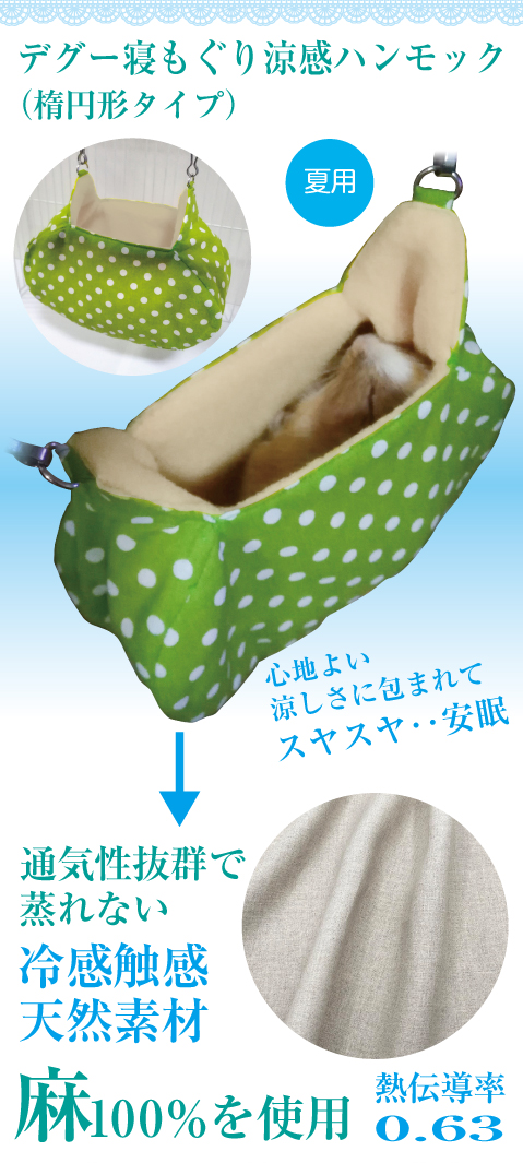 夏用 デグー 寝もぐり 涼感ハンモック 寝床 シマリス モモンガ