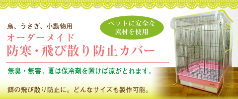 鳥用 うさぎ用 小動物用 防寒・ 飛び散り防止 透明カバー