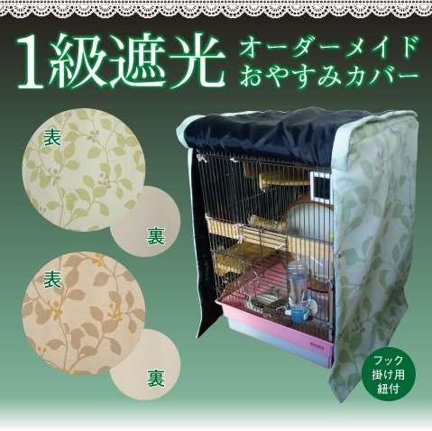 鳥かご 遮光 鳥かご 遮光 カバー インコ 遮光 カバー 鳥かご カバー 遮光 セキセイ インコ 遮光 カバー インコ カバー 遮光 遮光 完全遮光カバー 1級遮光カバー