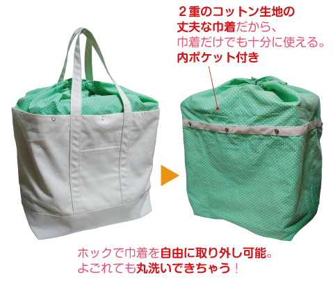 ホックで巾着を自由に取り外し可能。汚れても丸洗いできます。
