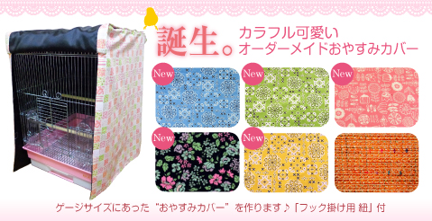 オーダーメイド おやすみカバー(お休みカバー)