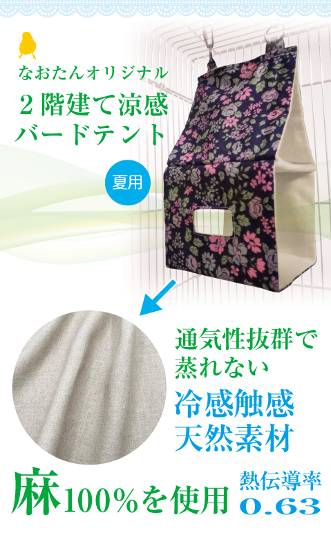 ２階建て涼感バードテント 通気性抜群で蒸れない冷感触感素材 麻100％を使用