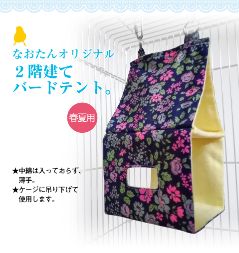 半額以下で買えるクーポン特集 2階建てバードテント（春夏用）（ バードテント インコ テント おもちゃ