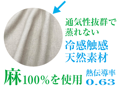 通気性抜群で蒸れない、冷感天然素材「麻100%」を使用