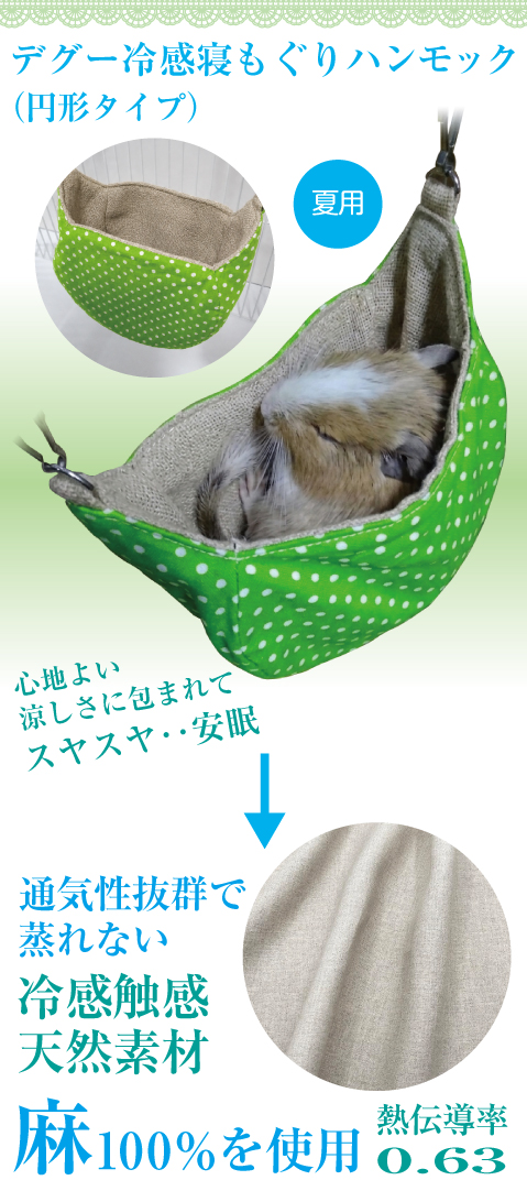 夏用 デグー 寝もぐり 涼感ハンモック（円形） 寝床 シマリス モモンガ