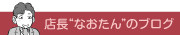 店長なおたんのブログ