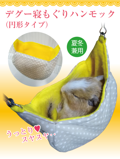 デグー寝もぐり ハンモック ベッド 寝床 円形 夏冬兼用（シマリス