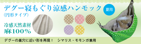 寝もぐり涼感ハンモック 夏用 デグー・シマリス・モモンガ兼用 円形タイプ