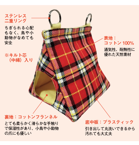 秘密の隠れ家ハウス（鳥・小動物用）秋冬用　バードテント 説明