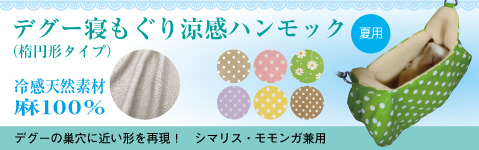 寝もぐり涼感ハンモック 夏用 デグー・シマリス・モモンガ兼用 楕円形タイプ