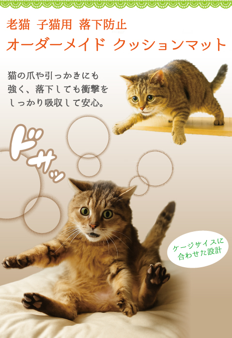 老猫 子猫用 落下防止 オーダーメイド クッションマット