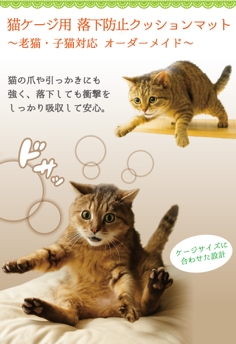 老猫 子猫用 落下防止 オーダーメイド クッションマット