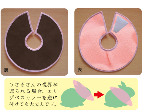 うさぎ用 エリザベスカラー カラーバリエーション