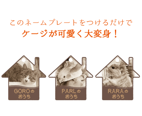 1つ¥899〈オーダー〉名札　動物　アニマル　ネームプレート　❶ 1つ¥899〈オーダー〉名札 動物 アニマル ネームプレート ➁ ケージ用