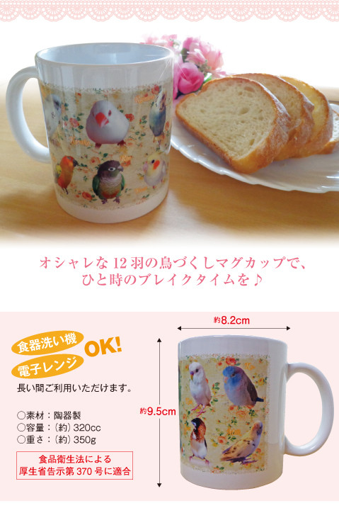 鳥づくしマグカップ
