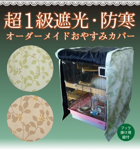 ケージカバー 防寒 ケージカバー 遮光 超1級遮光・防寒・防音
