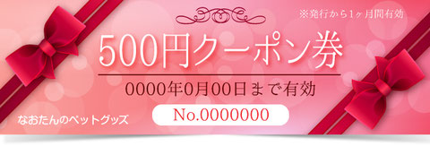 ご紹介日から2ヶ月間 使える『500円クーポン券』をプレゼント！