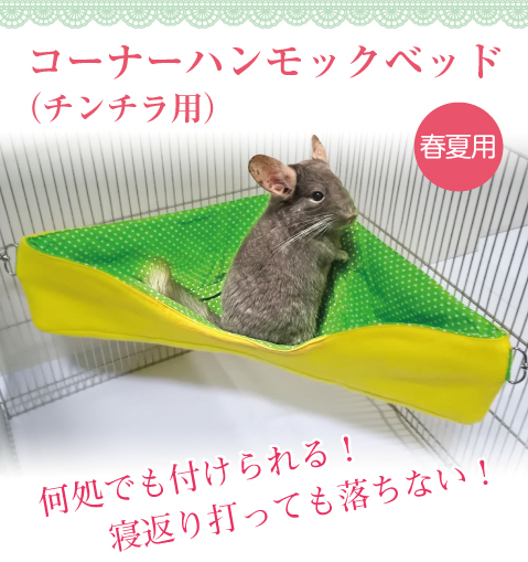 チンチラ コーナーハンモックベッド 春夏用 イメージ