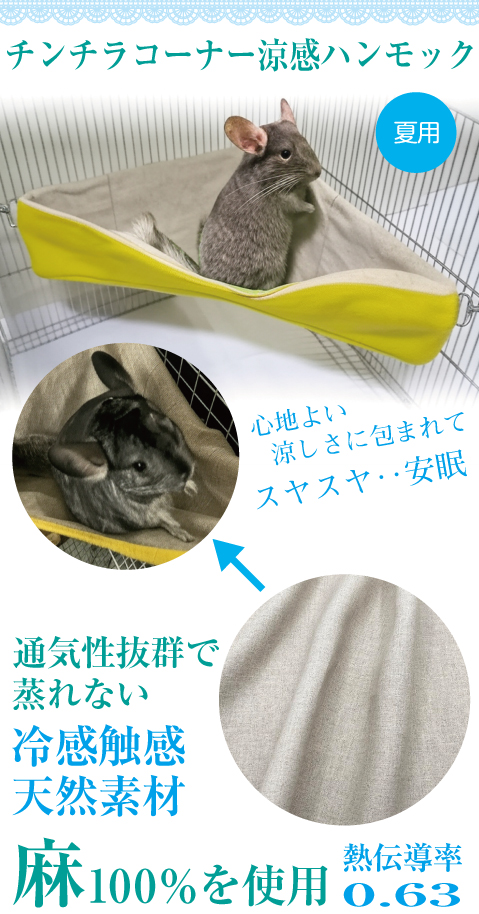 チンチラ コーナー涼感ハンモックベッド(夏用)イメージ