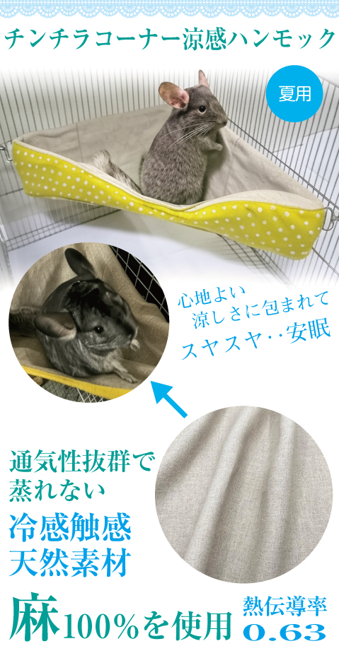 チンチラ コーナー涼感ハンモックベッド(夏用)イメージ