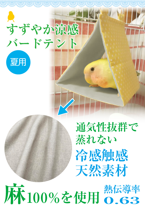 バードテント インコテント 通気性抜群で蒸れない 冷感触感天然素材「麻100%」を使用。