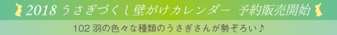 2018年 うさぎづくし壁がけカレンダー