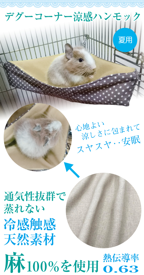 デグー コーナー涼感ハンモックベッド(シマリス・モモンガ兼用)夏用 冷感触感