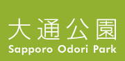 公益財団法人札幌市公園緑化協会による大通公園ホームページへのリンクです