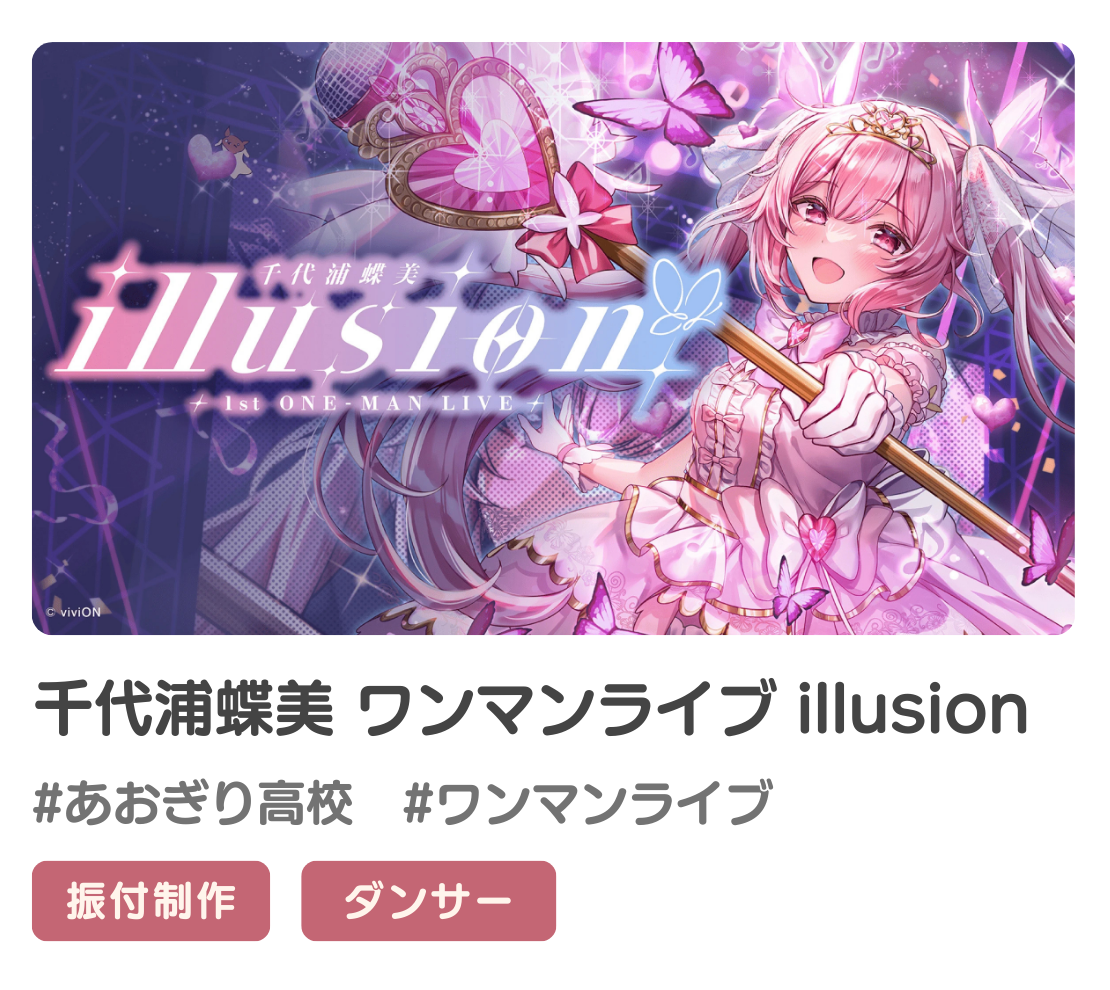 千代浦蝶美さんの1st.ワンマンライブの振付提供/ダンス出演をさせていただきました！