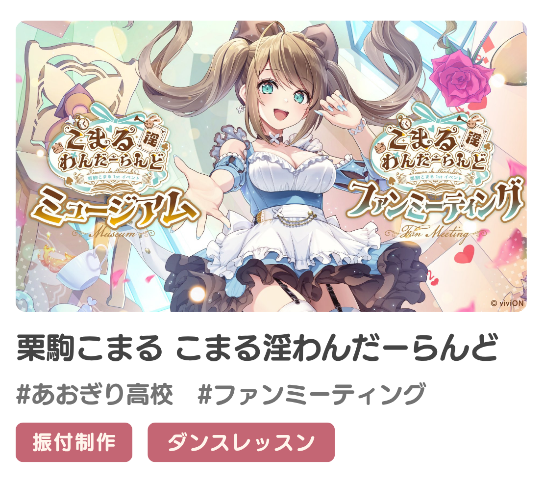 栗駒こまるさんファンミーティングの振付提供をさせていただきました！