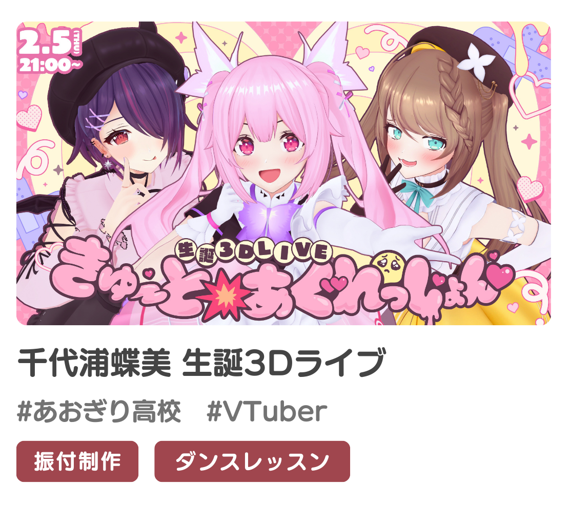 千代浦蝶美さんの3Dライブで振付を担当させていただきました！