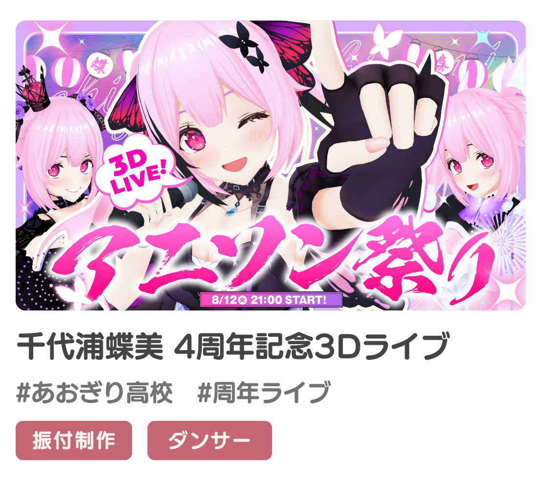 千代浦蝶美さんの4周年記念3Dライブの振付提供/ダンス出演をさせていただきました！