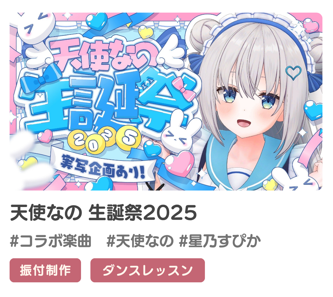 天使なのさん/星乃すぴかさんのコラボ楽曲『どぴゅどぴゅ♡メイド脳ストライク!!』 の振付を担当いたしました！