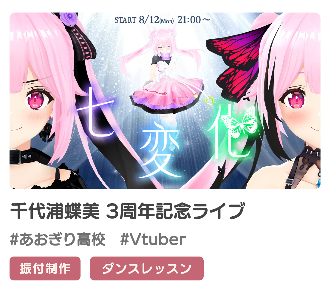 千代浦蝶美さんの3Dライブの振付提供させていただきました！