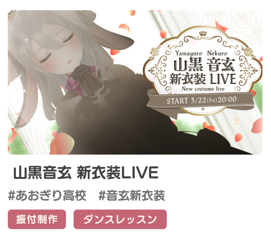 山黒音玄さんの3Dライブの振付提供させていただきました！