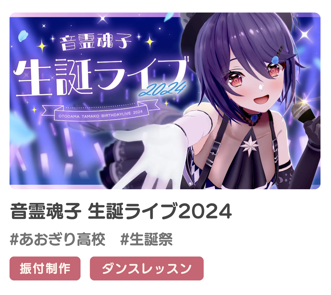 音霊魂子さんの3Dライブの振付提供させていただきました！