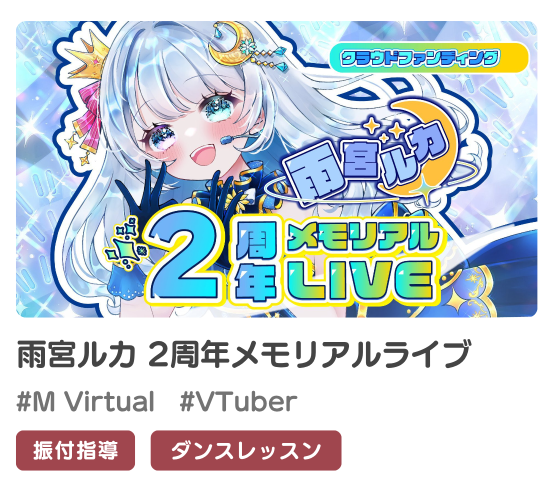 雨宮ルカさん2周年メモリアルライブにて、披露楽曲の振付サポートとダンスレッスンを担当しました！