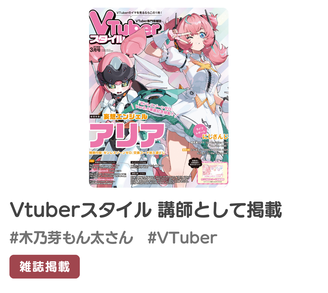 Vtuber専門情報誌「Vtuberスタイル」にて、特別講師として掲載いただきました！