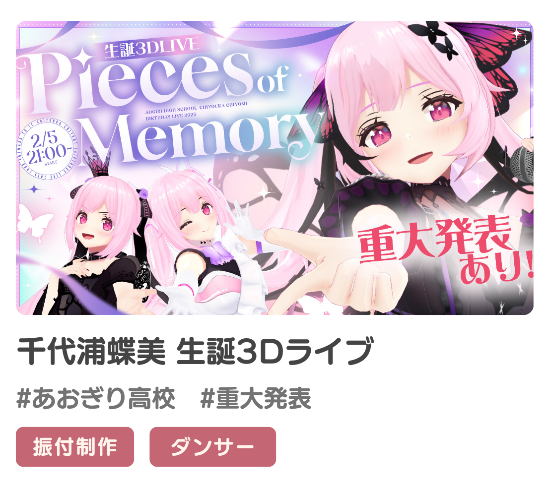 千代浦蝶美さんの3Dライブの振付提供/ダンス出演をさせていただきました！