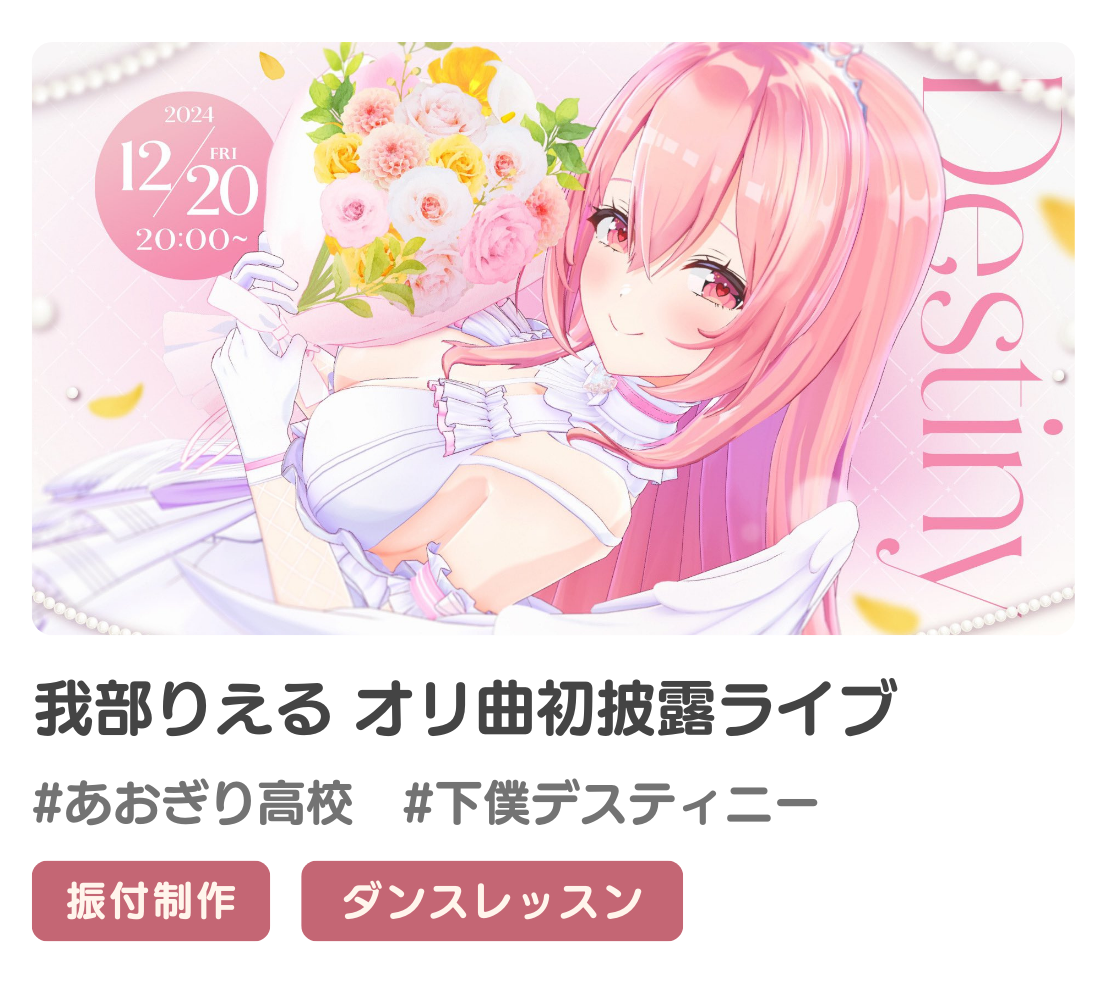 我部りえるさんの『下僕デスティニー』の振付提供させていただきました！